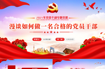 做一名合格党员的微党课ppt