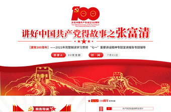 2025大气精美讲好中国共产党的故事之张富清事迹ppt免费下载