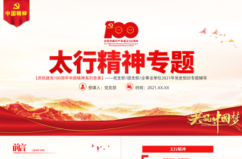 2025红色简洁太行精神弦歌未止薪火永传PPT建党100周年中国精神谱系百折不挠艰苦奋斗英勇奋斗无私奉献党建专题党课免费下载
