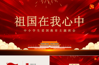 2025红色简洁祖国在我心中PPT中小学迎国庆爱国主义教育少年强中国强主题班会课件免费下载