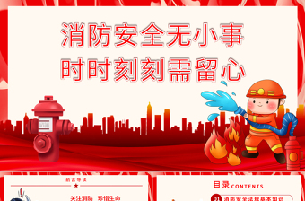 2025优秀消防安全无小事时时刻刻需留心PPT红色简洁关注消防珍惜生命社区消防安全培训课件免费下载