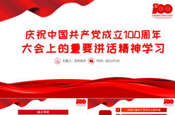 2025红色大气庆祝中国共产党成立100周年大会上的重要讲话精神学习PPT党史学习教育专题辅导党课课件免费下载