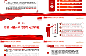 2025红色大气庆祝中国共产党成立100周年大会上的重要讲话精神学习PPT党史学习教育专题辅导党课课件免费下载