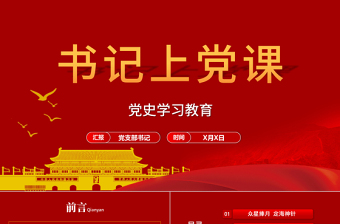 2025红色党建风党支部书记上党课建党百年基层党组织党史学习教育党课PPT免费下载