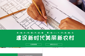 2025绿色大气建设新时代美丽新农村PPT乡村振兴战略宣传党建课件免费下载