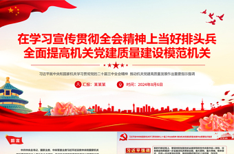 2025在学习宣传贯彻全会精神上当好排头兵全面提高机关党建质量建设模范机关PPT课件免费下载