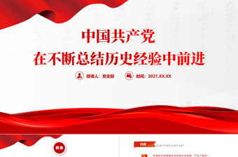 2025时尚大气中国共产党在不断总结历史经验中前进PPT红色大气回顾历史总结经验从历史中汲取继续前进的智慧和力量党课课件免费下载