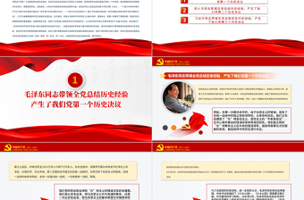 2025时尚大气中国共产党在不断总结历史经验中前进PPT红色大气回顾历史总结经验从历史中汲取继续前进的智慧和力量党课课件免费下载