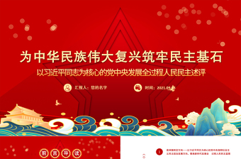 2025红色精美为中华民族伟大复兴筑牢民主基石以习近平同志为核心的党中央发展全过程人民民主述评党课PPT免费下载