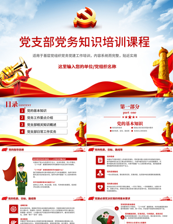 2025红色党政风党务知识培训PPT红色简洁风党的基本知识基层党支部党务工作流程培训课件模板免费下载