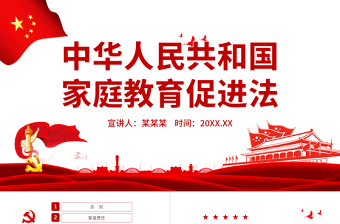 2025红色大气中华人民共和国家庭教育促进法PPT红色党政风重视家庭教育法律宣讲课件免费下载