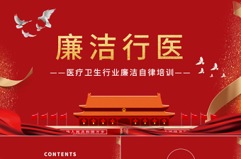 2025大气精美廉洁行医PPT党政风医疗卫生行业践行廉洁自律准则专题培训党课课件免费下载