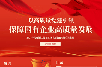 精美简洁以高质量党建引领保障国有企业高质量发展PPT党政部门党支部团支部教育专题党课课件免费下载