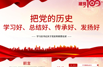 2025红色简洁把党的历史学习好总结好传承好发扬好PPT学习总书记关于党史的重要论述免费下载