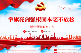2025红色庄严抓好意识形态工作PPT红色大气举旗亮剑强基固本毫不放松抓好意识形态工作专题党课免费下载