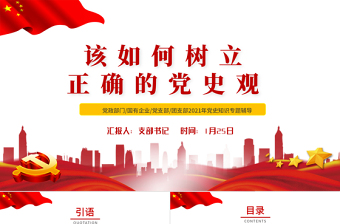 2025红色简洁该如何树立正确的党史观PPT党支部基层党组织学习教育主题党课模板免费下载
