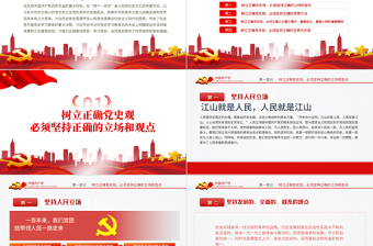 2025红色简洁该如何树立正确的党史观PPT党支部基层党组织学习教育主题党课模板免费下载