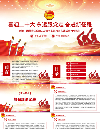 2022建团100周年PPT大气时尚喜迎二十大永远跟党走奋进新征程共青团主题教育实践活动团课课件免费下载