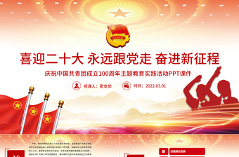 2022建团100周年PPT大气时尚喜迎二十大永远跟党走奋进新征程共青团主题教育实践活动团课课件免费下载