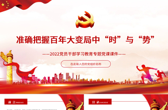 准确把握百年大变局中“时”与“势”PPT党员干部学习教育专题党课课件免费下载