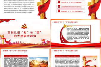 准确把握百年大变局中“时”与“势”PPT党员干部学习教育专题党课课件免费下载