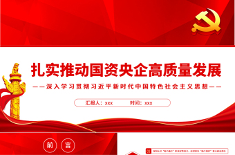 2025优秀扎实推动国资央企高质量发展PPT红色简约风党员干部深入学习贯彻习近平新时代中国特色社会主义思想专题党课课件模板免费下载