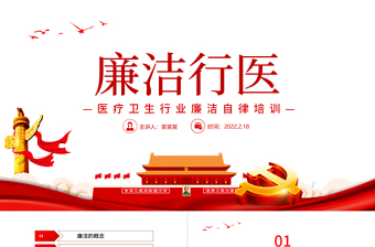 精美时尚廉洁行医PPT医疗卫生行业廉洁自律培训专题党课课件模板免费下载