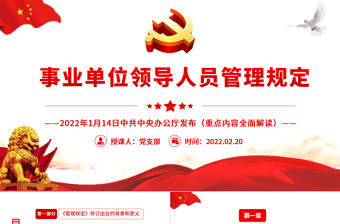 2025时尚大气事业单位领导人员管理规定PPT简约风学习解读《管理规定》重点内容专题党课课件模板免费下载