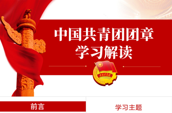 2025极简风中国共青团团章学习解读PPT红色大气共青团团支部主题党课课件模板免费下载