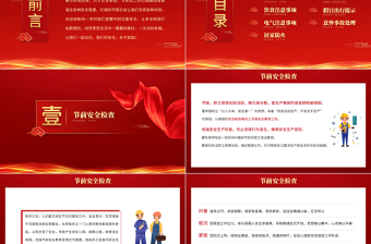 2025红色大气春节前安全教育PPT企业春节前安全教育培训课件模板免费下载