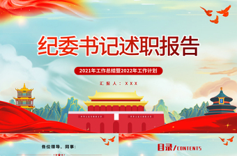 2025红色质感纪委书记述职报告PPT简约党政风党员干部工作总结暨新年工作计划专题党课课件模板免费下载