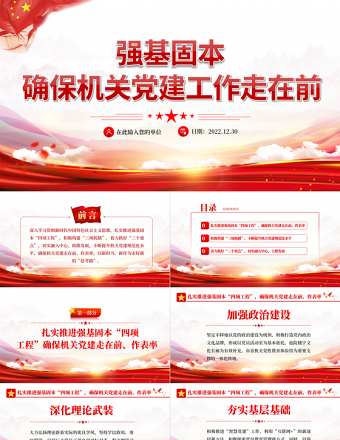 2025红色党政风强基固本确保机关党建工作走在前PPT红色党政风党支部党员培训专题课件模板免费下载