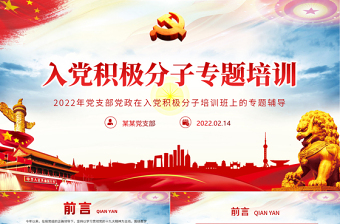 2025红色大气入党积极分子专题培训PPT党支部党政在入党积极分子培训班上的专题辅导课件模板免费下载