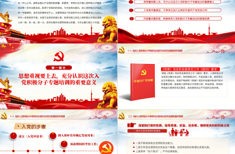 2025红色大气入党积极分子专题培训PPT党支部党政在入党积极分子培训班上的专题辅导课件模板免费下载