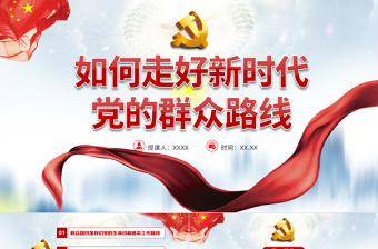 2025大气简洁如何走好新时代党的群众路线PPT党员干部学习教育专题党课课件免费下载