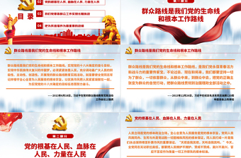 2025大气简洁如何走好新时代党的群众路线PPT党员干部学习教育专题党课课件免费下载