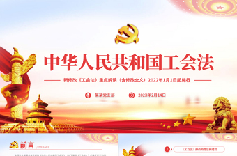 2025红色质感中华人民共和国工会法PPT红色大气重点解读新修改《工会法》专题党课课件模板免费下载