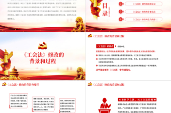 2025红色质感中华人民共和国工会法PPT红色大气重点解读新修改《工会法》专题党课课件模板免费下载