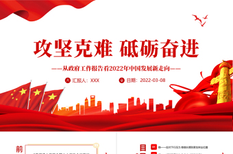 精品攻坚克难砥砺奋进PPT从政府工作报告看2022年中国发展新走向专题课件 免费下载