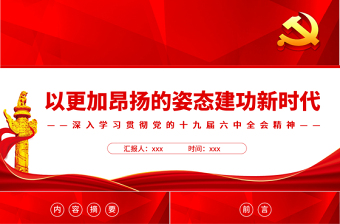 2025免费以更加昂扬的姿态建功新时代PPT红色党政风深入学习贯彻党的十九届六中全会精神免费下载