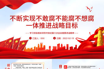 2025红色经典不断实现不敢腐不能腐不想腐一体推进战略目标PPT红色大气党员干部学习领会相关领导中央纪委六次全会重要讲话精神专题党课课件模板免费下载