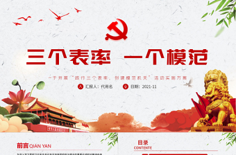 2025红色大气三个表率一个模范PPT红色简洁关于开展践行三个表率创建模范机关活动实施方案党课课件免费下载