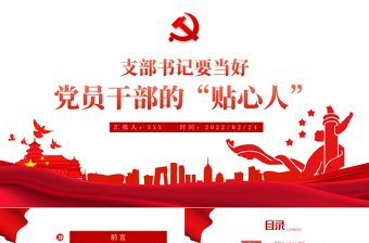 2025红色党政风支部书记要当好党员干部的贴心人PPT红色精品党支部建设党政活动党务知识党性教育辅导党课专题课件模板免费下载