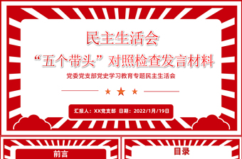 2025红色精美党史学习教育专题民主生活会“五个带头”对照检查发言材料PPT红色精品党委党支部党史学习专题党课课件模板免费下载
