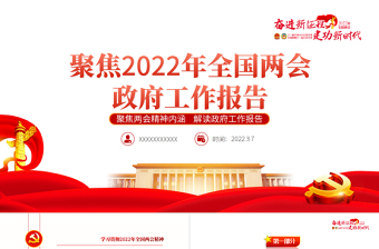 2025红色党政风全国两会政府工作报告PPT学习解读两会精神内涵专题课件模板免费下载