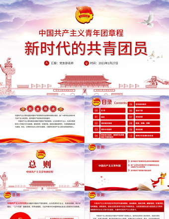 2025大气时尚新时代的共青团员PPT深入学习中国共产主义青年团章程专题课件模板免费下载