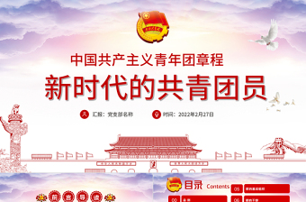 2025大气时尚新时代的共青团员PPT深入学习中国共产主义青年团章程专题课件模板免费下载