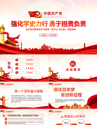 2025红色简洁强化学史力行勇于担责负责PPT党员干部主题党日活动专题党课课件免费下载