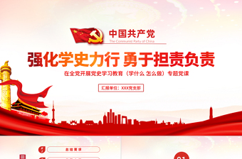 2025红色简洁强化学史力行勇于担责负责PPT党员干部主题党日活动专题党课课件免费下载