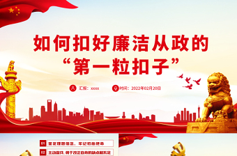 2025精美时尚如何扣好廉洁从政的“第一粒扣子”PPT红色大气风党员干部反腐倡廉专题党课课件模板免费下载